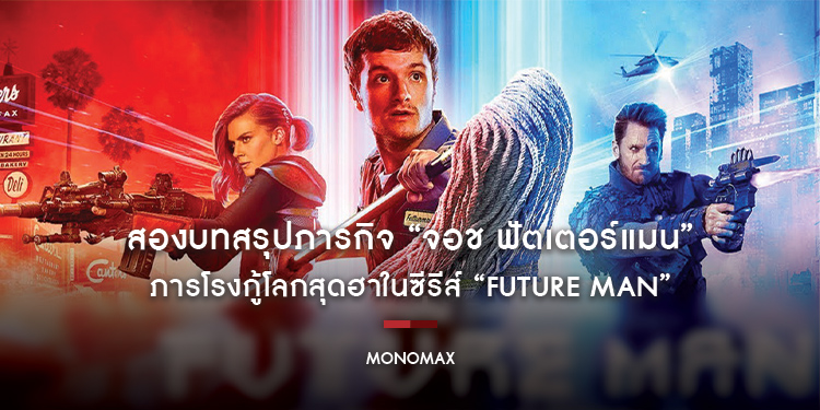 สองบทสรุปภารกิจ “จอช ฟัตเตอร์แมน” ภารโรงกู้โลกสุดฮาในซีรีส์ “Future Man”